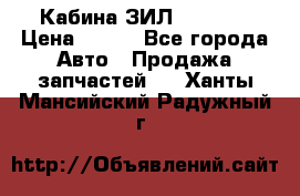 Кабина ЗИЛ 130/131 › Цена ­ 100 - Все города Авто » Продажа запчастей   . Ханты-Мансийский,Радужный г.